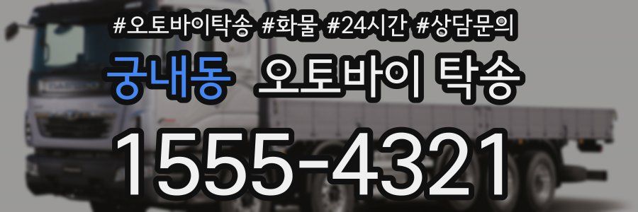 궁내동 오토바이 탁송