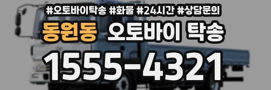 동원동 오토바이 탁송