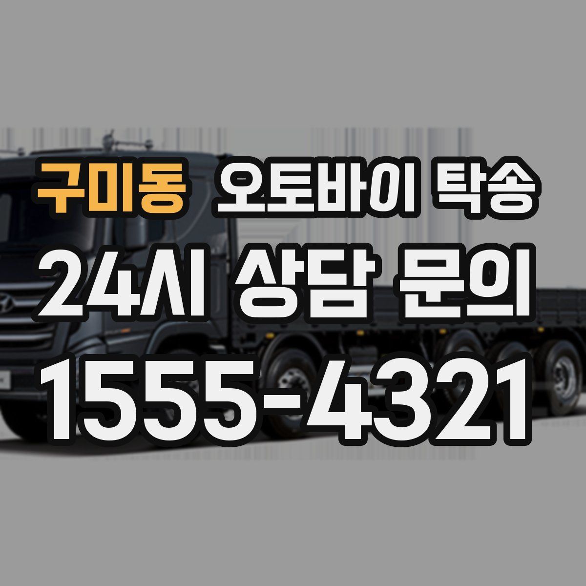 구미동 오토바이 탁송