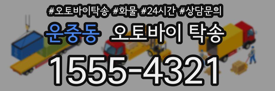 운중동 오토바이 탁송