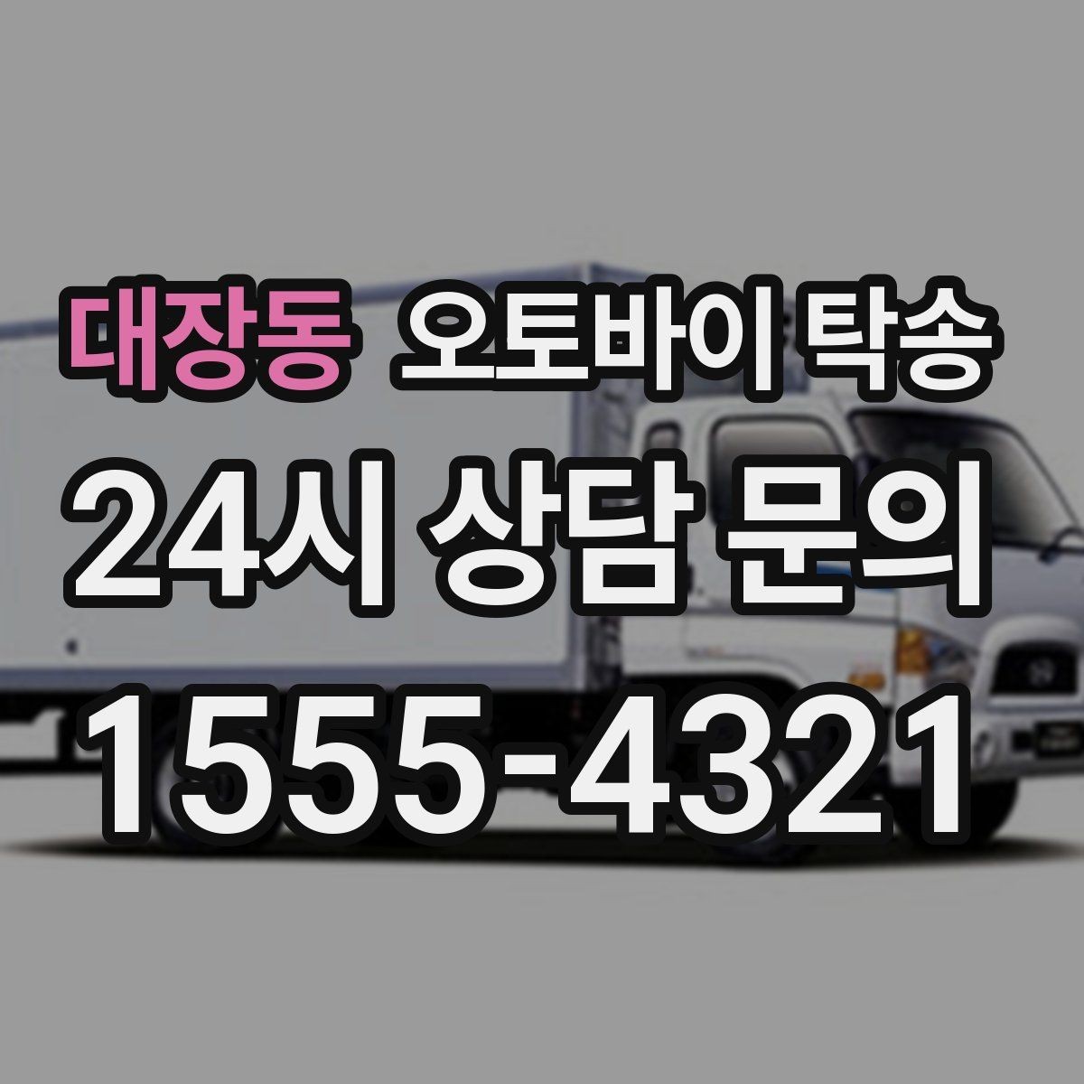 대장동 오토바이 탁송 시즌 종료 후 보관소로 이동하기