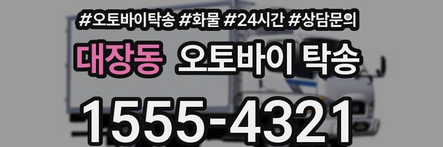 대장동 오토바이 탁송