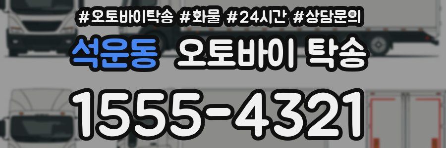 석운동 오토바이 탁송