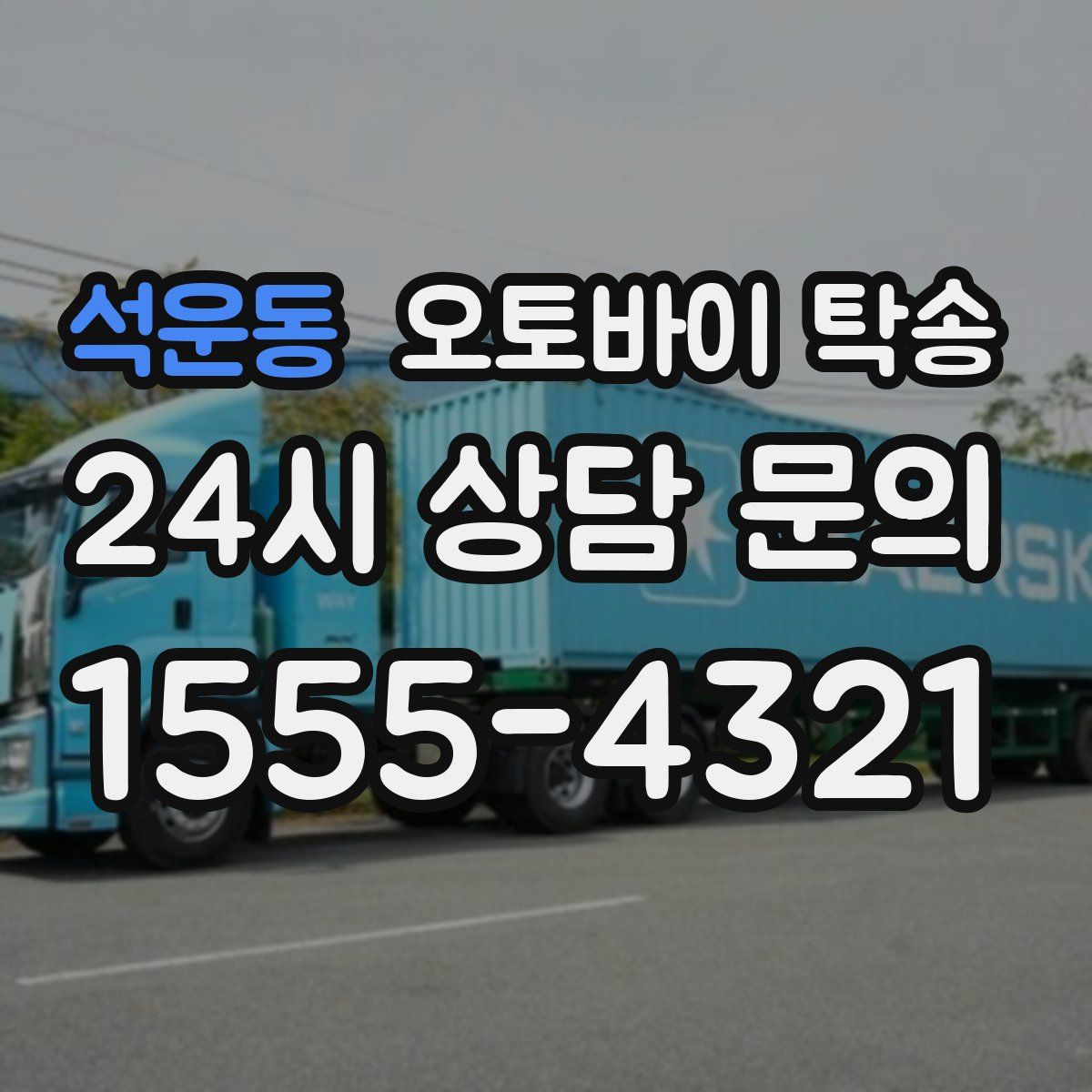 석운동 오토바이 탁송