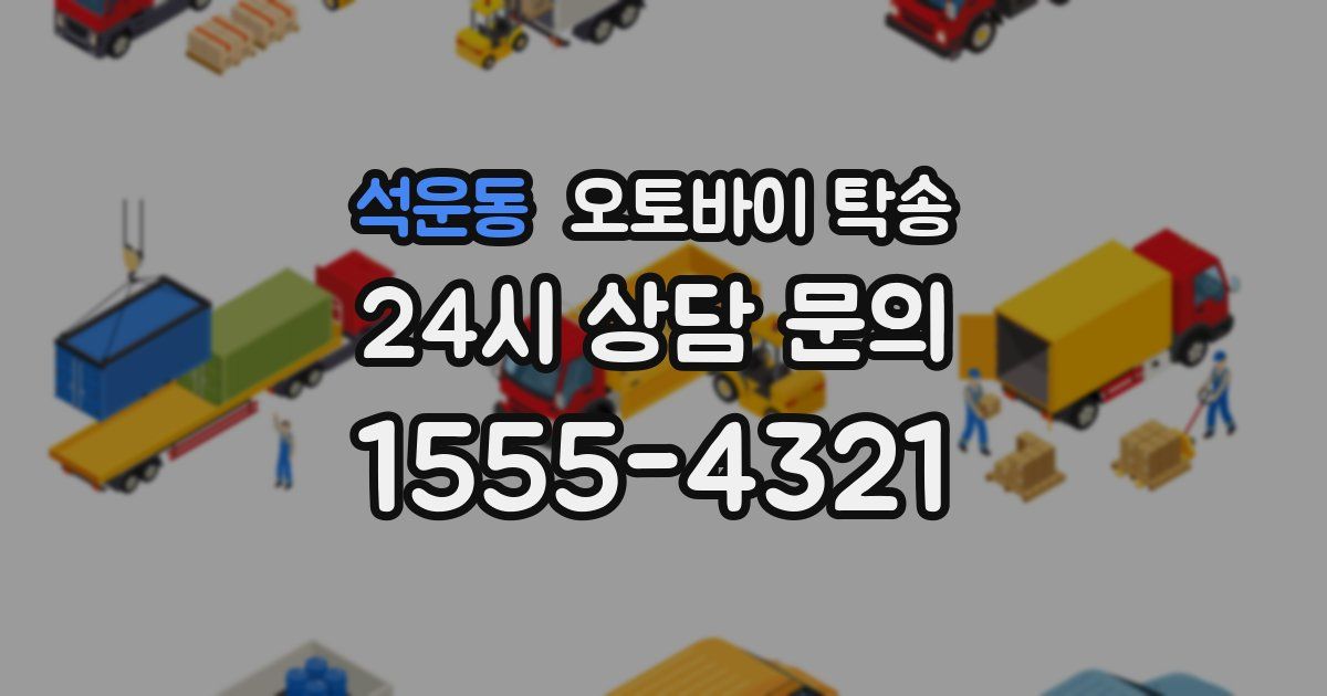 석운동 오토바이 탁송