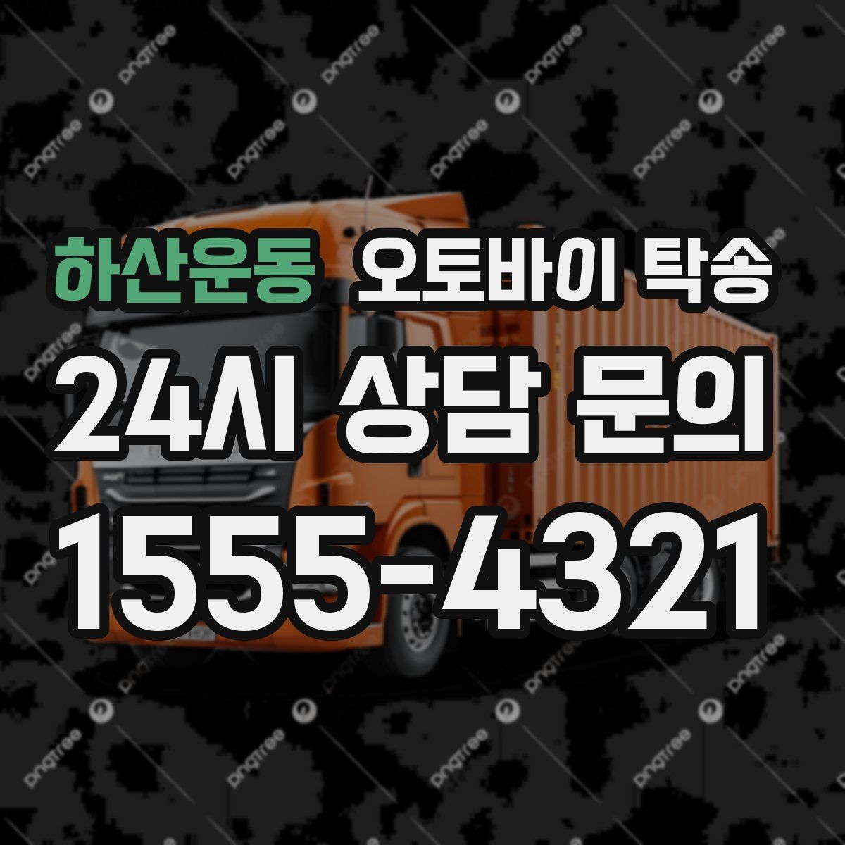 하산운동 오토바이 탁송