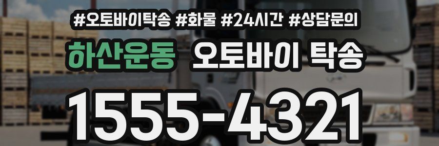 하산운동 오토바이 탁송