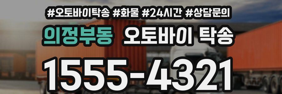 의정부동 오토바이 탁송