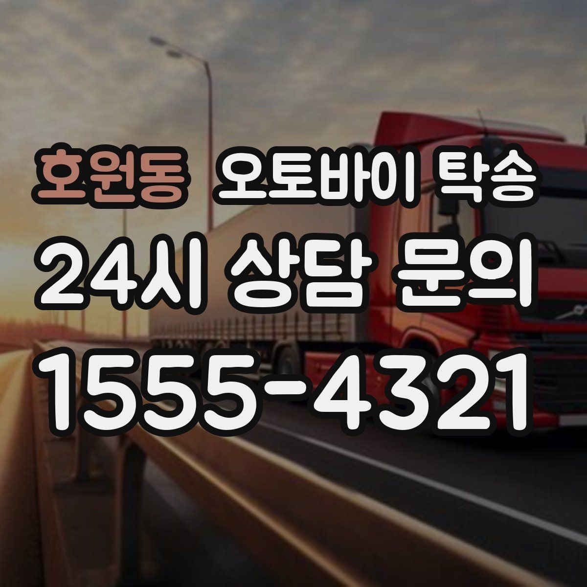 호원동 오토바이 탁송 정비소 입고 출고를 한 번에 정리