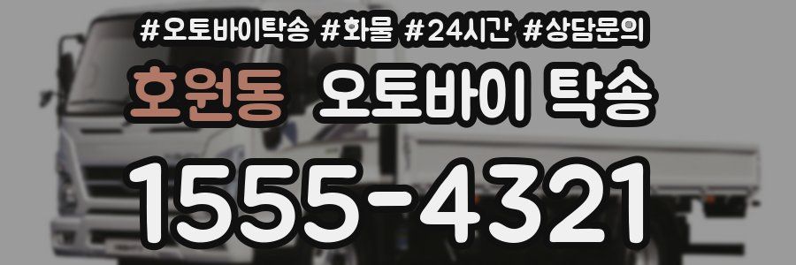호원동 오토바이 탁송