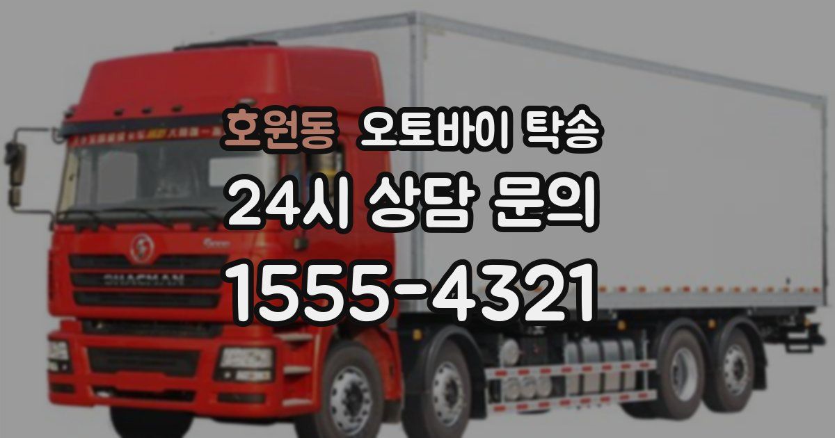 호원동 오토바이 탁송