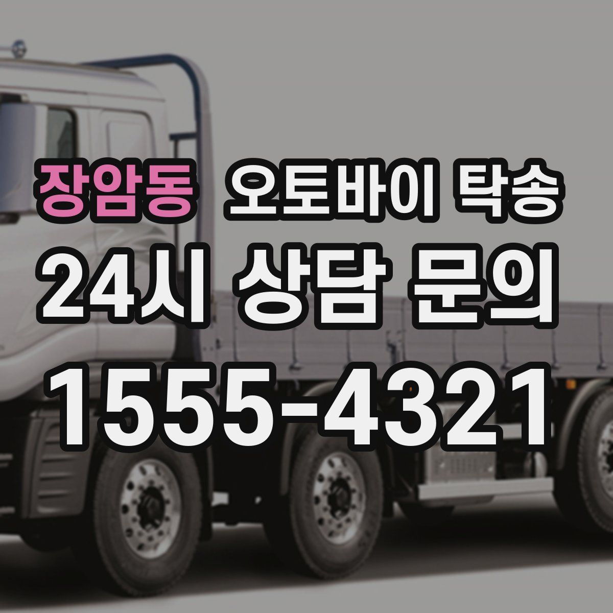 장암동 오토바이 탁송