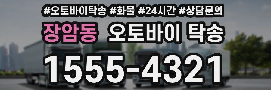 장암동 오토바이 탁송