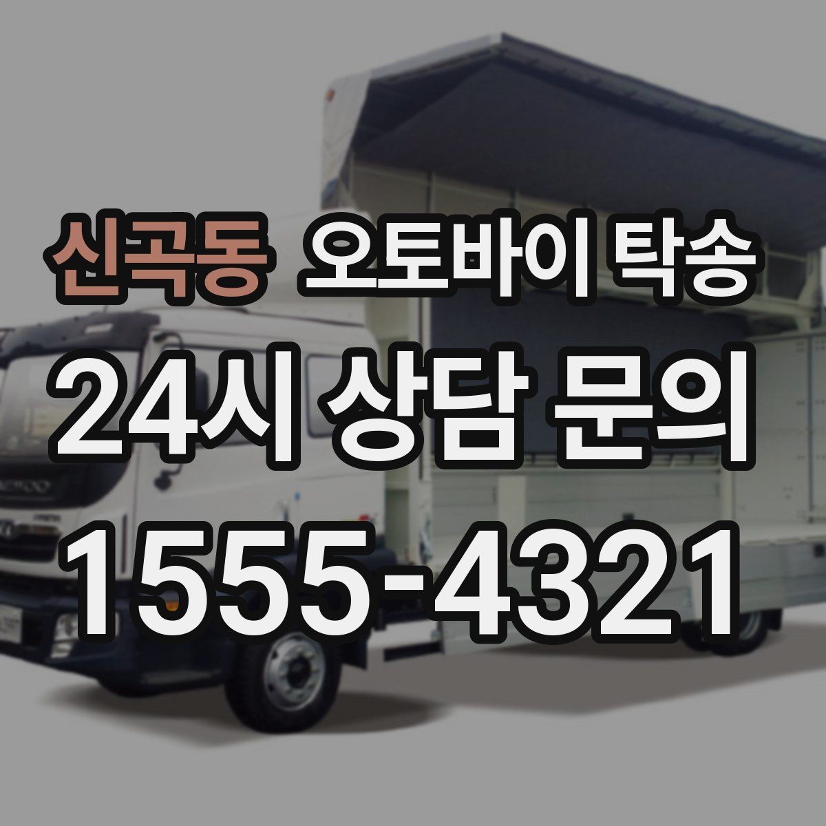 신곡동 오토바이 탁송 본가 보관 위해 이동할 때 체크