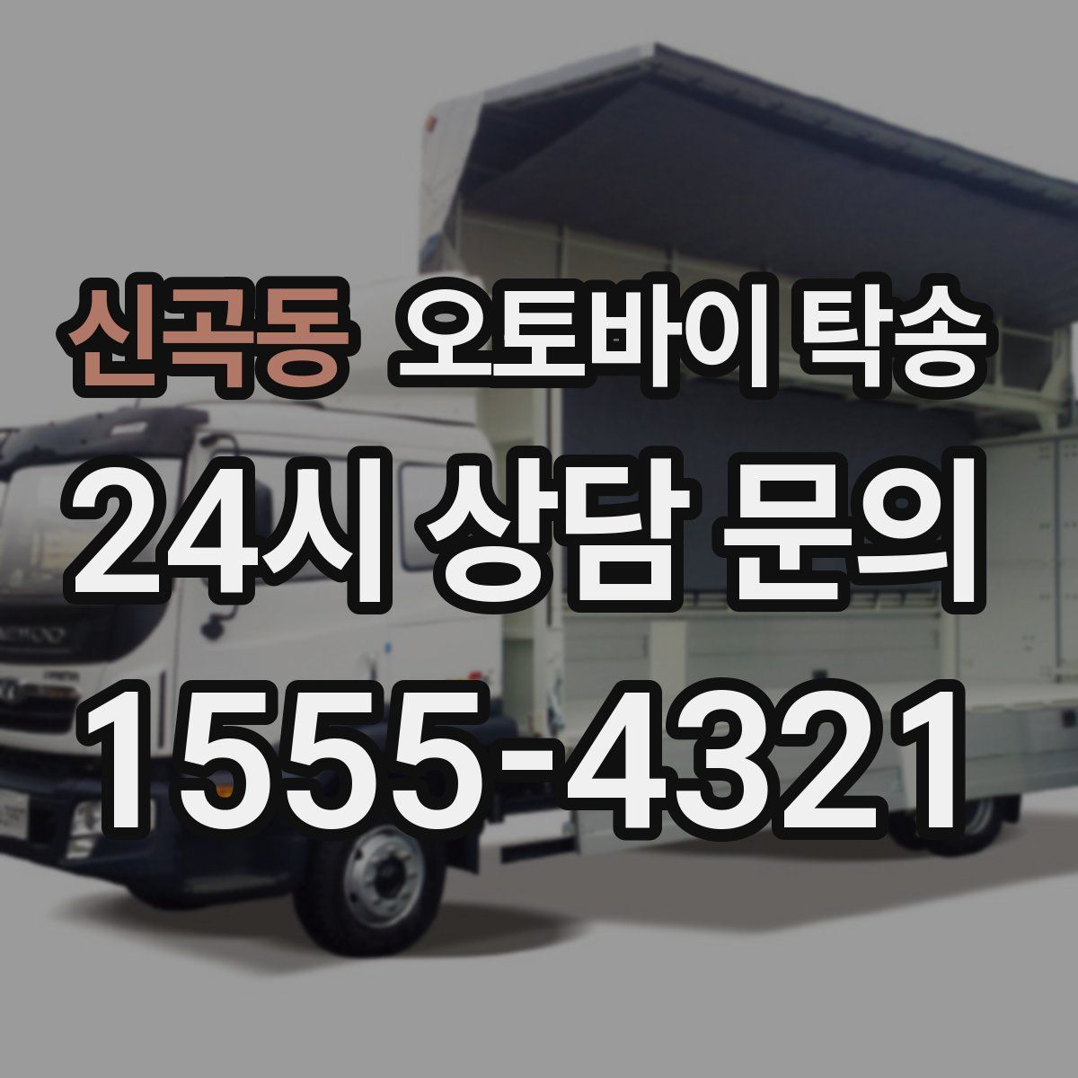 신곡동 오토바이 탁송