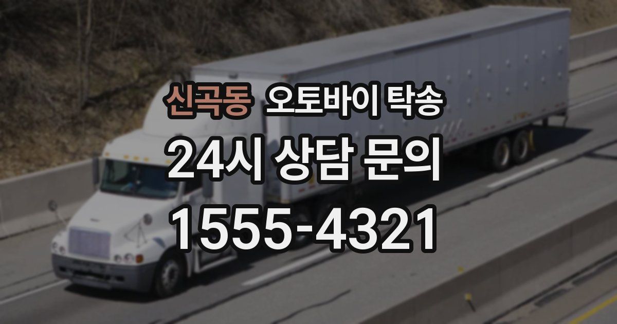 신곡동 오토바이 탁송