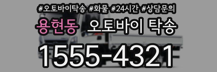 용현동 오토바이 탁송