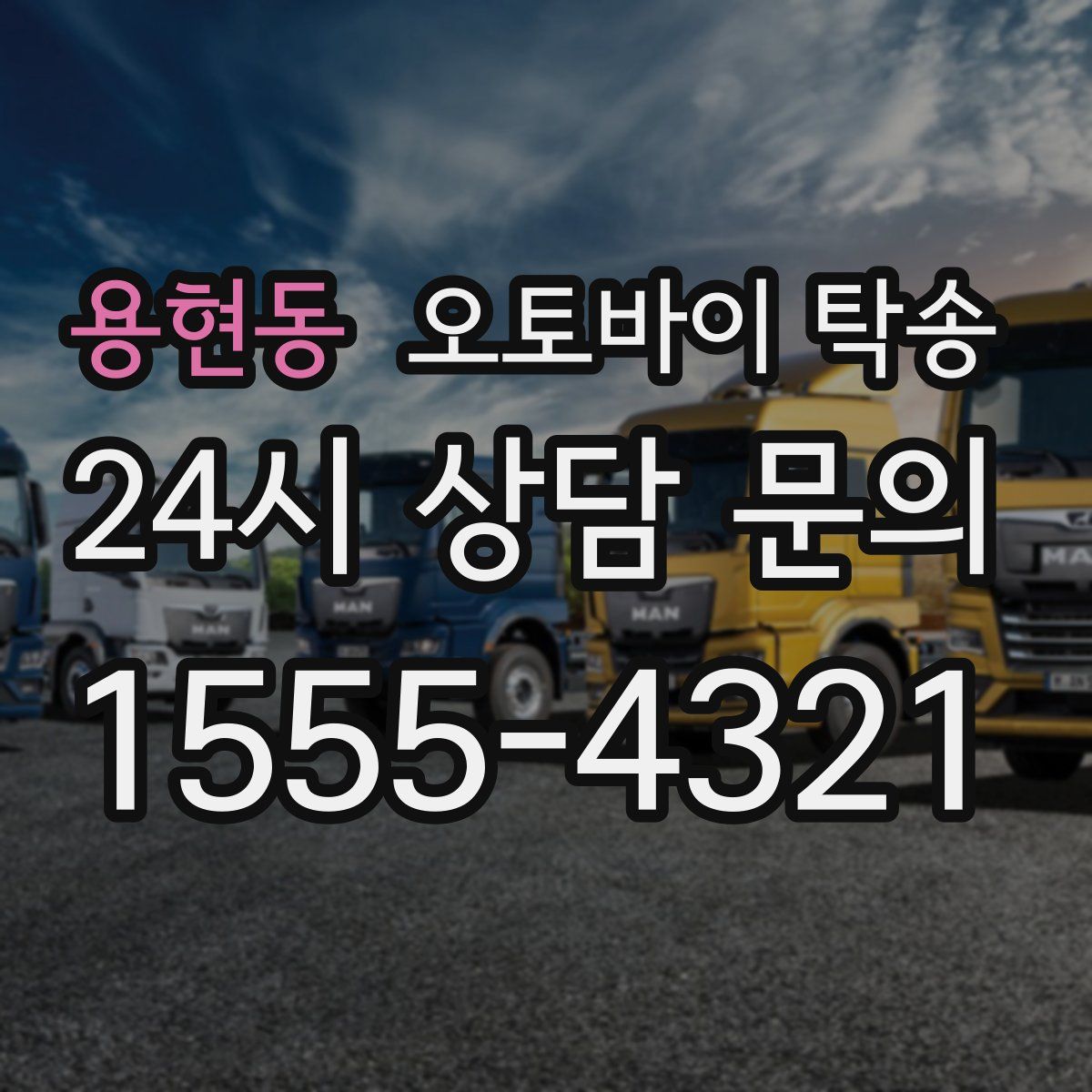 용현동 오토바이 탁송