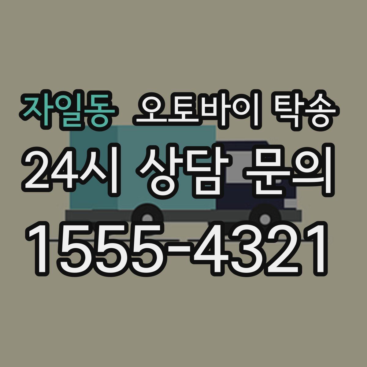 자일동 오토바이 탁송 대형 오토바이 이동 시 준비 사항