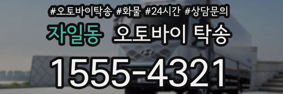 자일동 오토바이 탁송