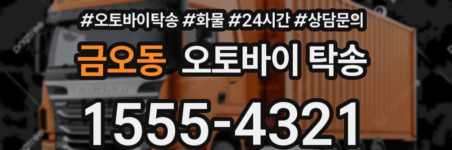 금오동 오토바이 탁송
