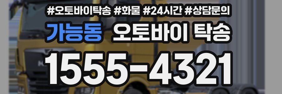 가능동 오토바이 탁송