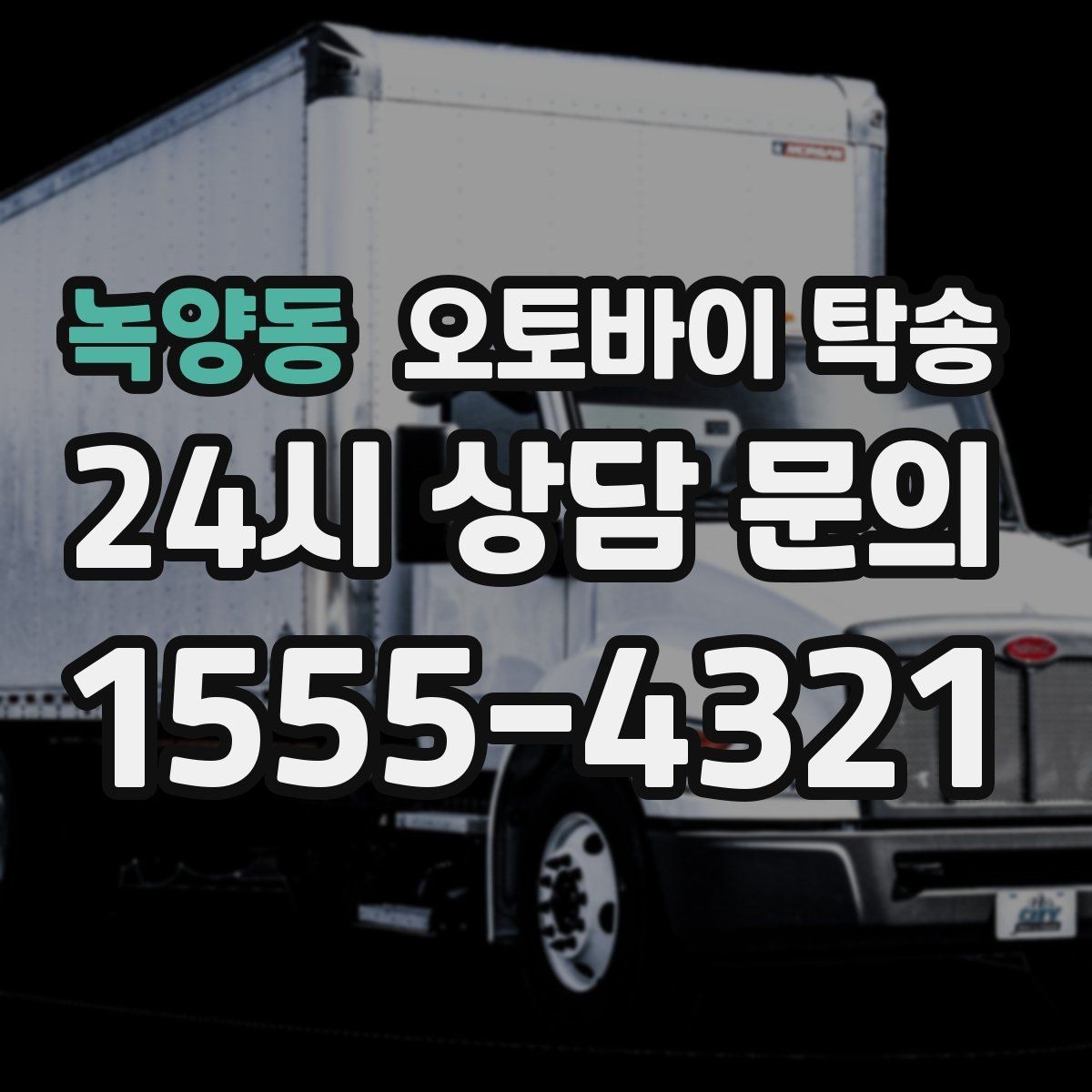 녹양동 오토바이 탁송 타이어 교체 예약에 맞춰 이동시키기