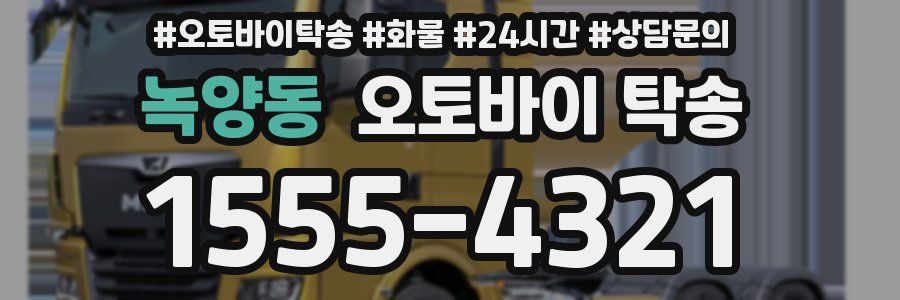녹양동 오토바이 탁송
