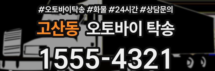 고산동 오토바이 탁송