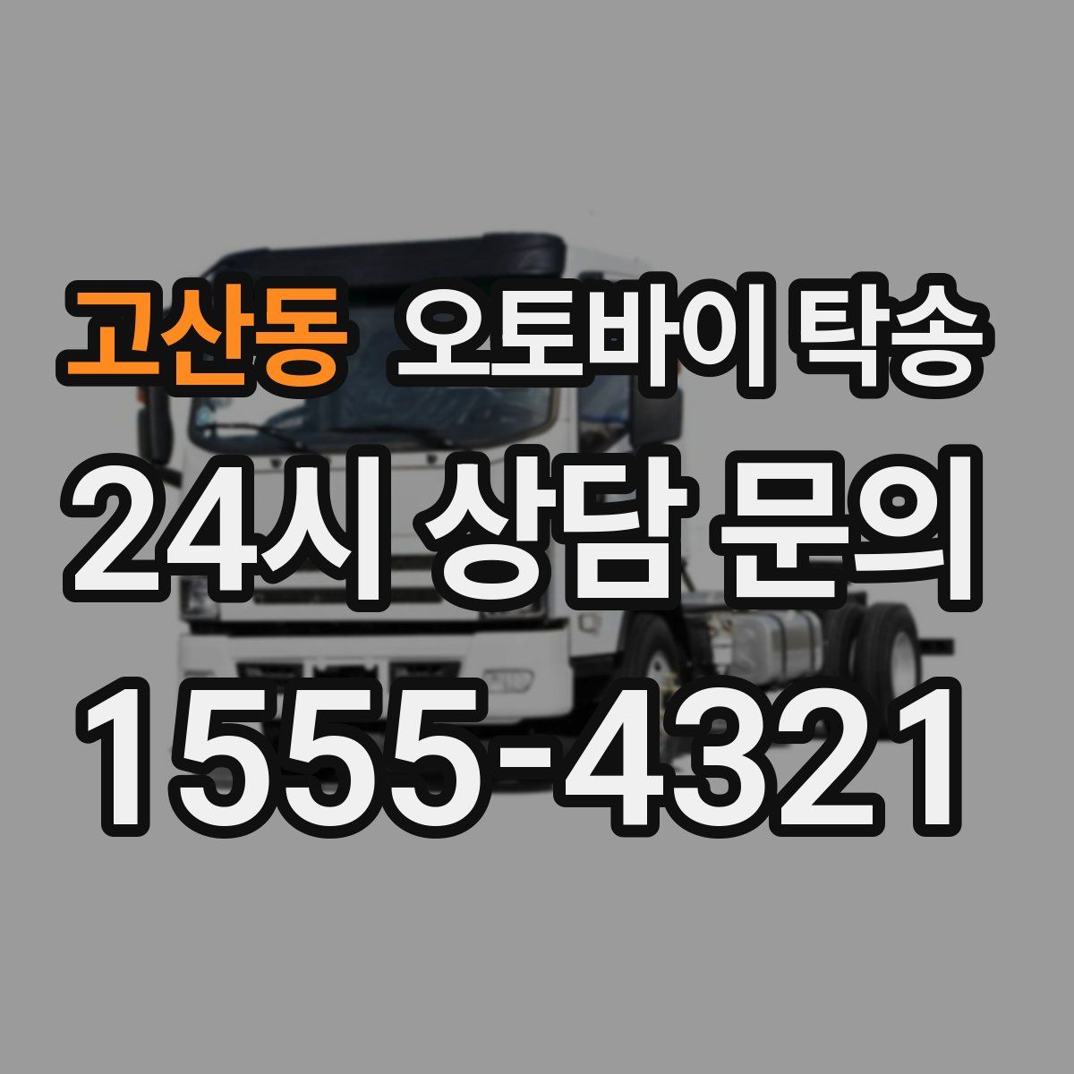 고산동 오토바이 탁송