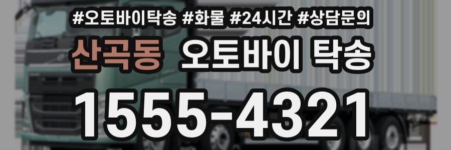 산곡동 오토바이 탁송