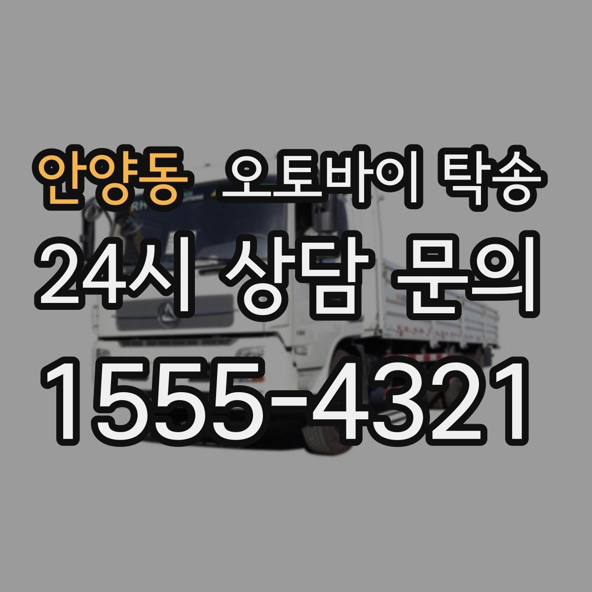 안양동 오토바이 탁송 키 스페어키 인계 실수 줄이기