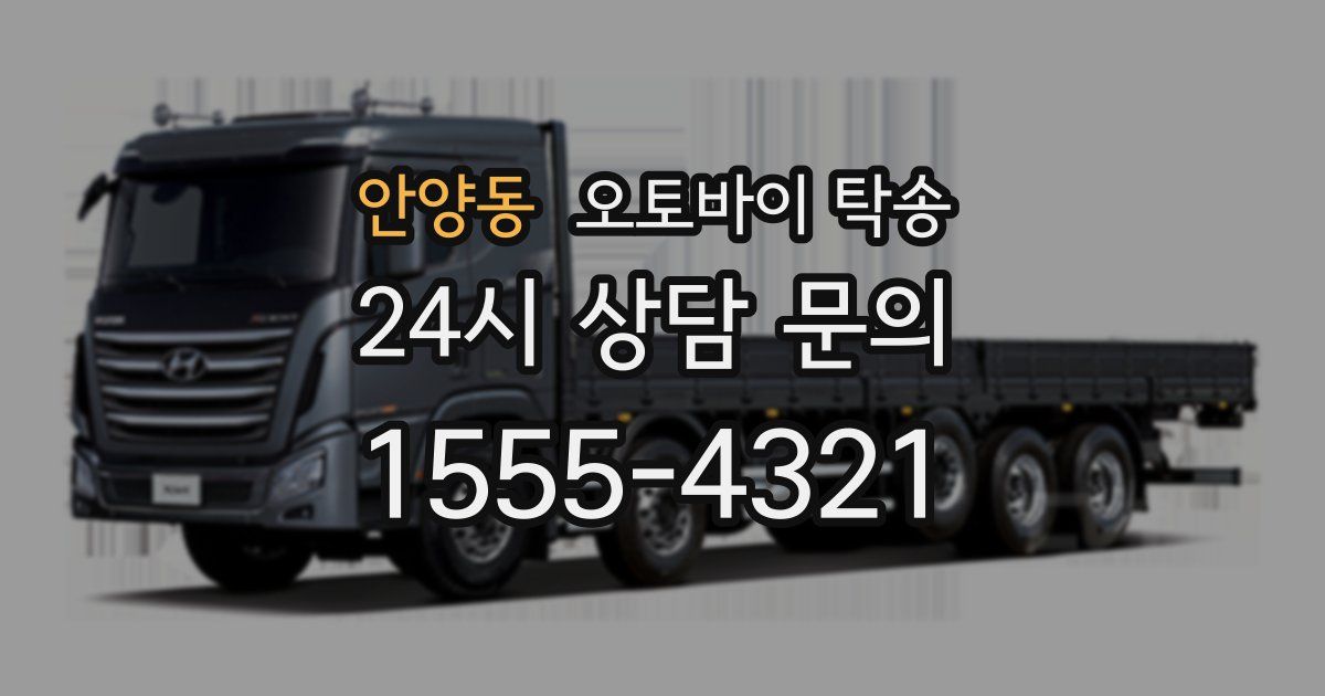안양동 오토바이 탁송