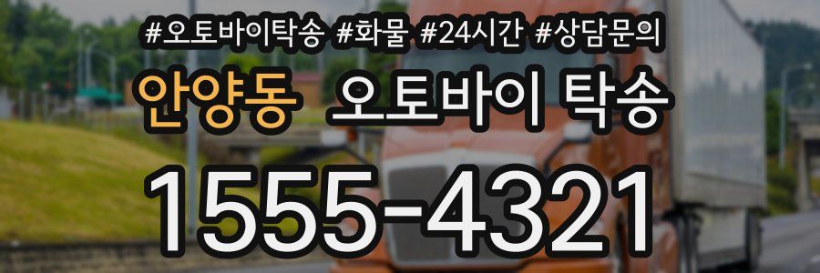 안양동 오토바이 탁송