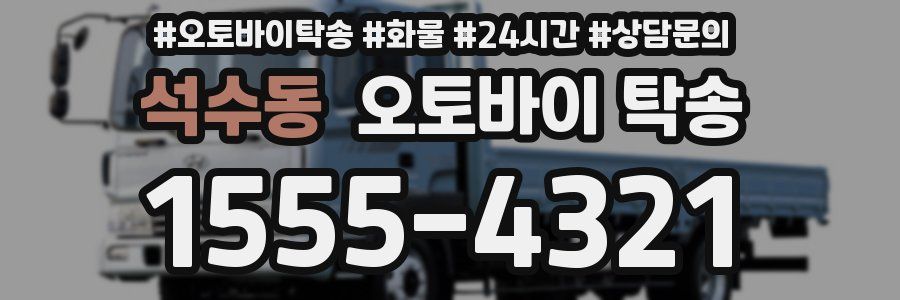 석수동 오토바이 탁송