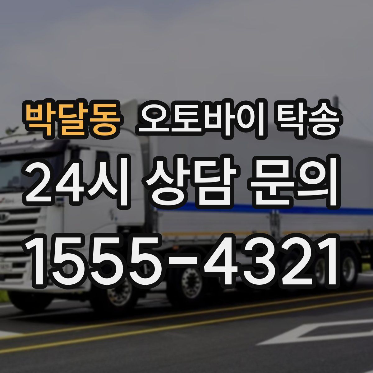 박달동 오토바이 탁송