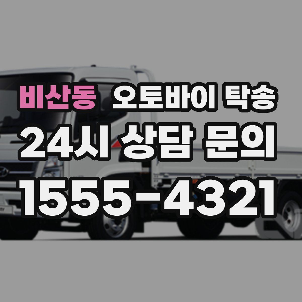 비산동 오토바이 탁송