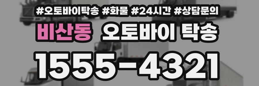 비산동 오토바이 탁송