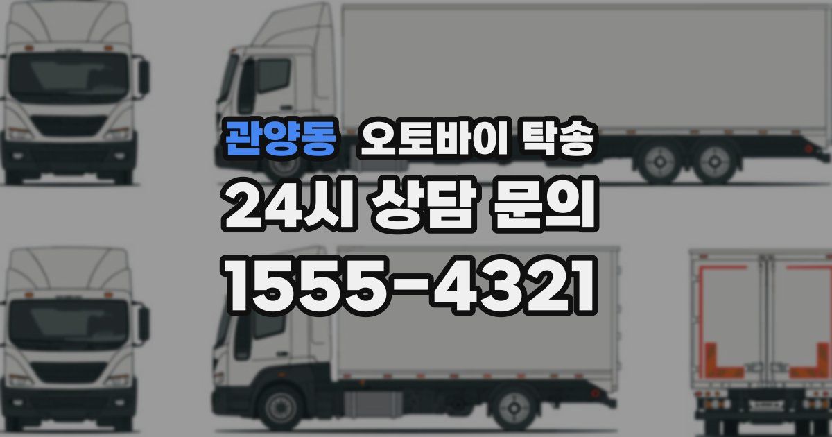 관양동 오토바이 탁송