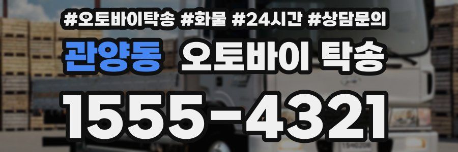 관양동 오토바이 탁송