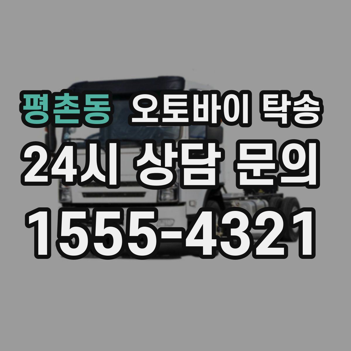 평촌동 오토바이 탁송