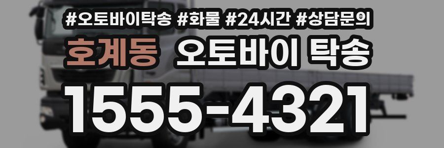 호계동 오토바이 탁송