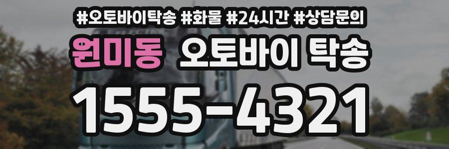 원미동 오토바이 탁송