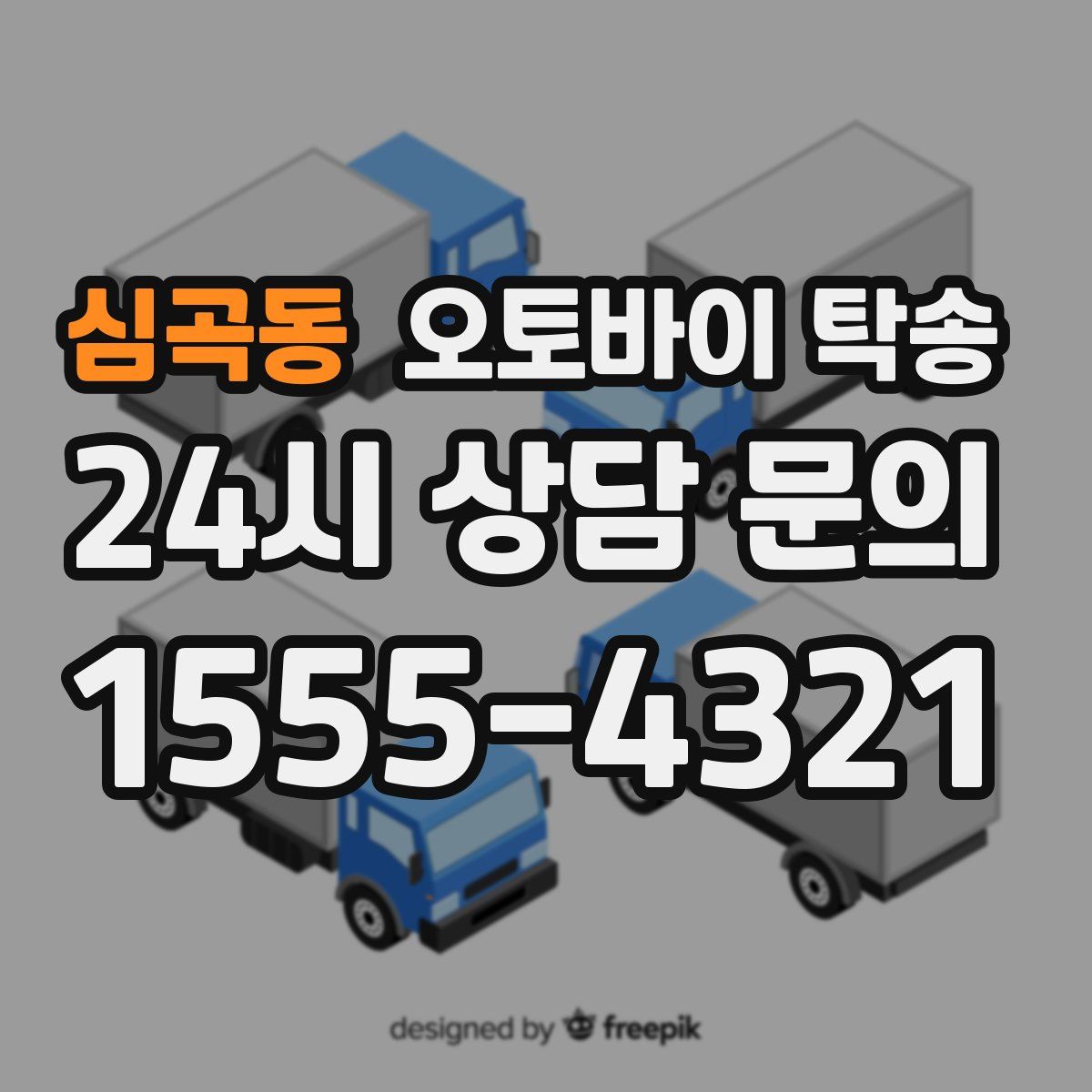 심곡동 오토바이 탁송