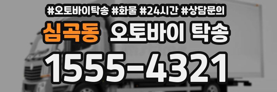 심곡동 오토바이 탁송