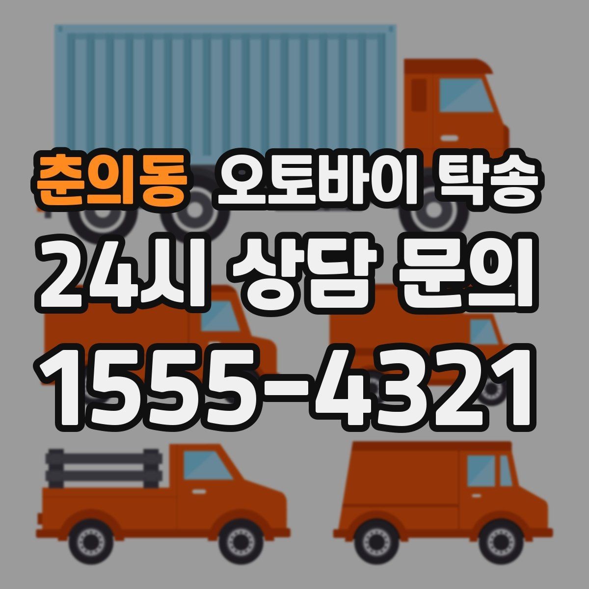 춘의동 오토바이 탁송 탑박스 사이드백 장착 상태로 가능한가