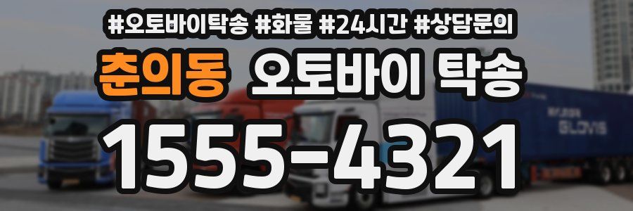 춘의동 오토바이 탁송