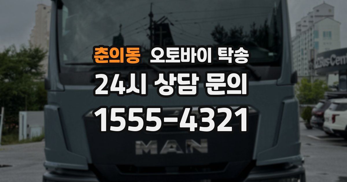 춘의동 오토바이 탁송