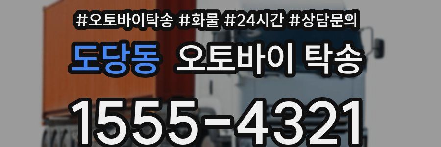 도당동 오토바이 탁송