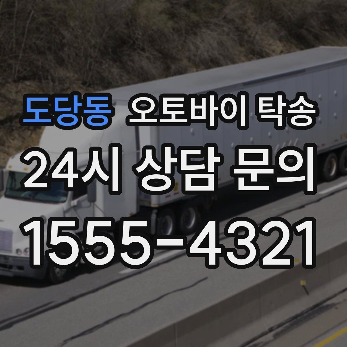 도당동 오토바이 탁송